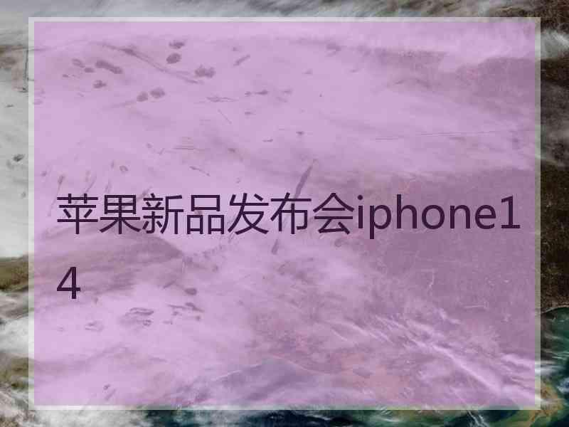 苹果新品发布会iphone14