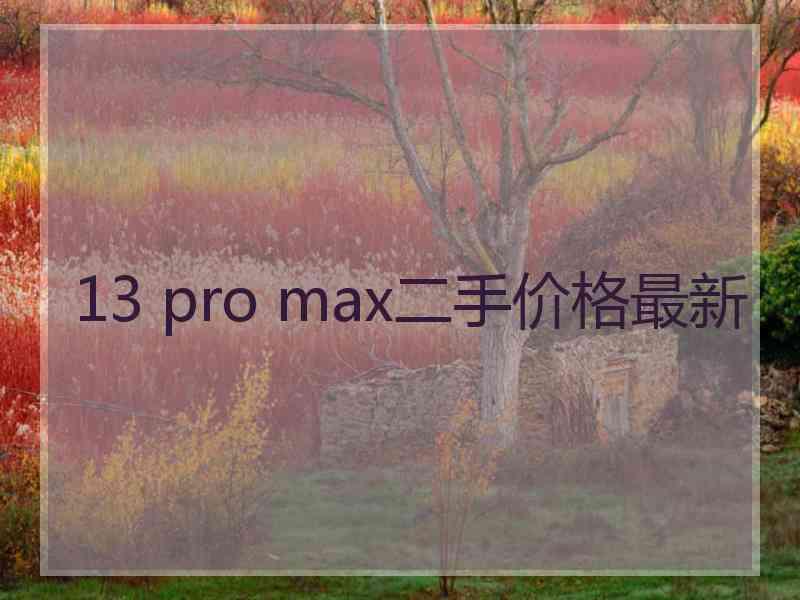 13 pro max二手价格最新