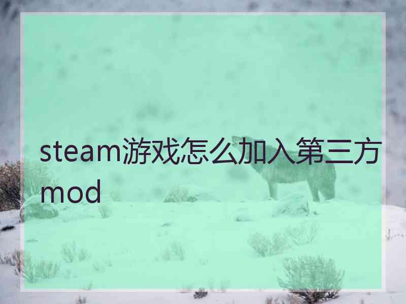 steam游戏怎么加入第三方mod