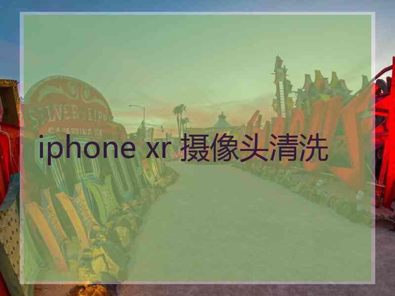 iphone xr 摄像头清洗