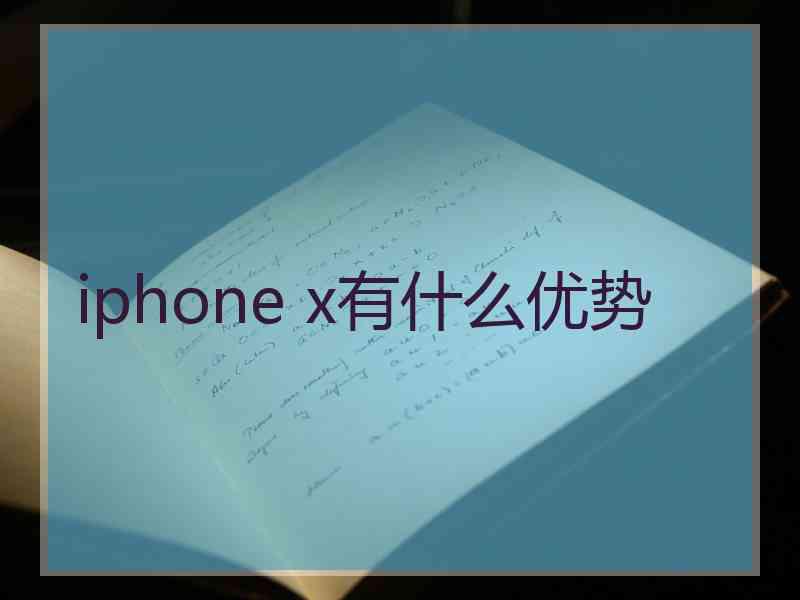 iphone x有什么优势