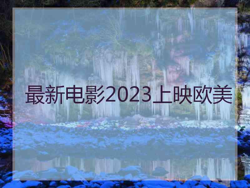 最新电影2023上映欧美