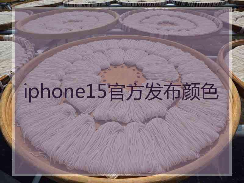 iphone15官方发布颜色