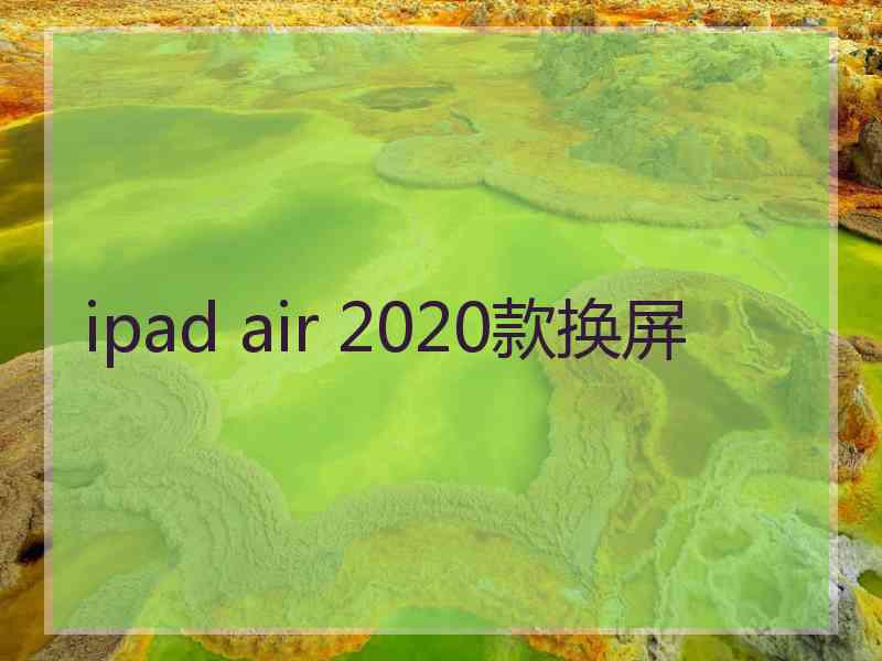 ipad air 2020款换屏