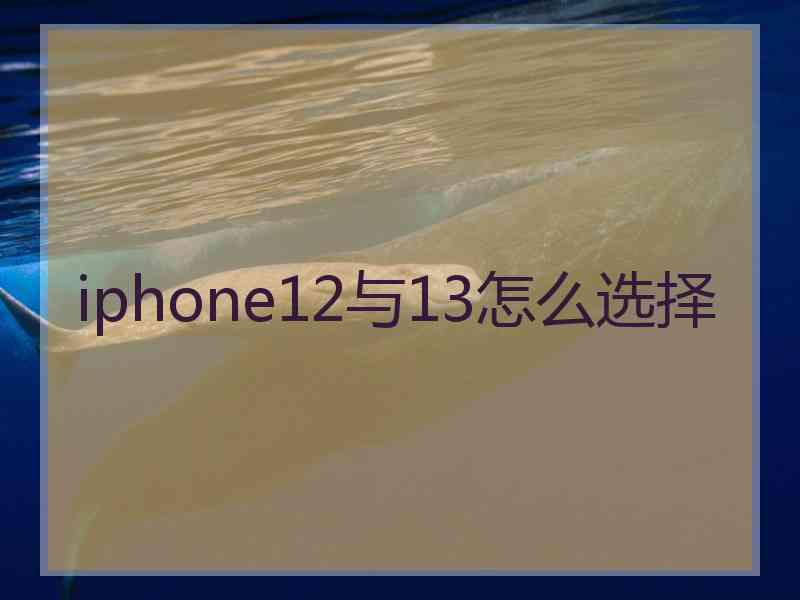 iphone12与13怎么选择