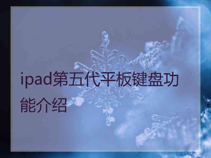 ipad第五代平板键盘功能介绍