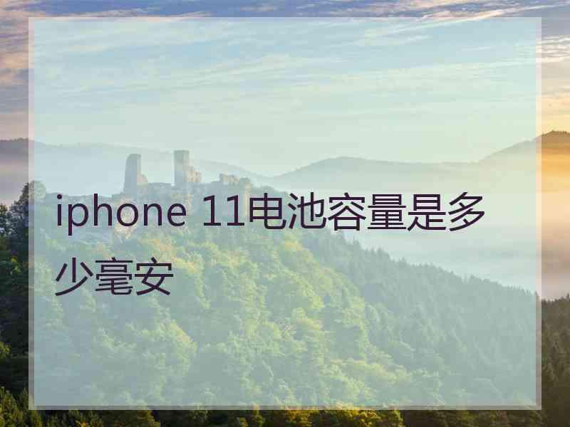 iphone 11电池容量是多少毫安