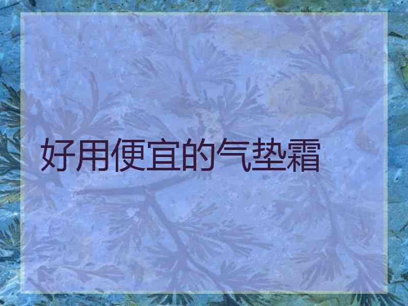 好用便宜的气垫霜