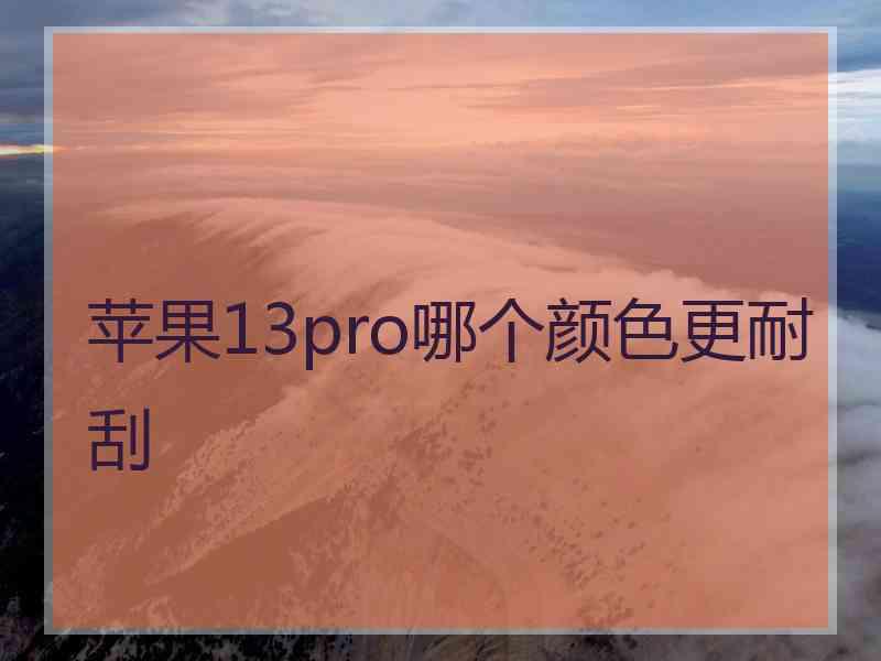 苹果13pro哪个颜色更耐刮