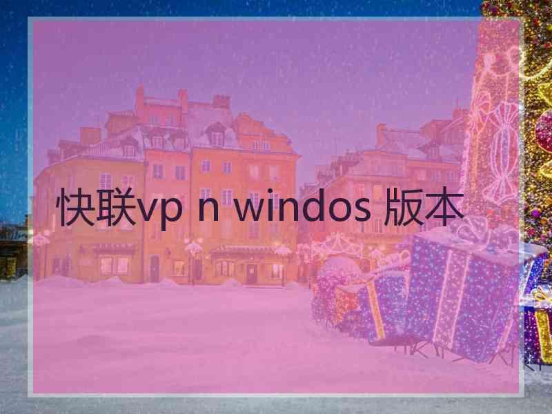 快联vp n windos 版本