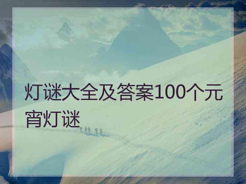 灯谜大全及答案100个元宵灯谜