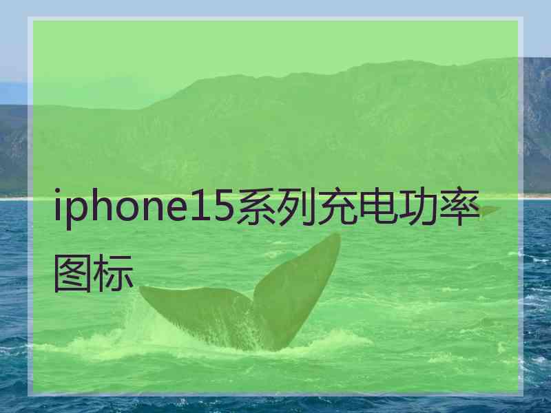 iphone15系列充电功率图标