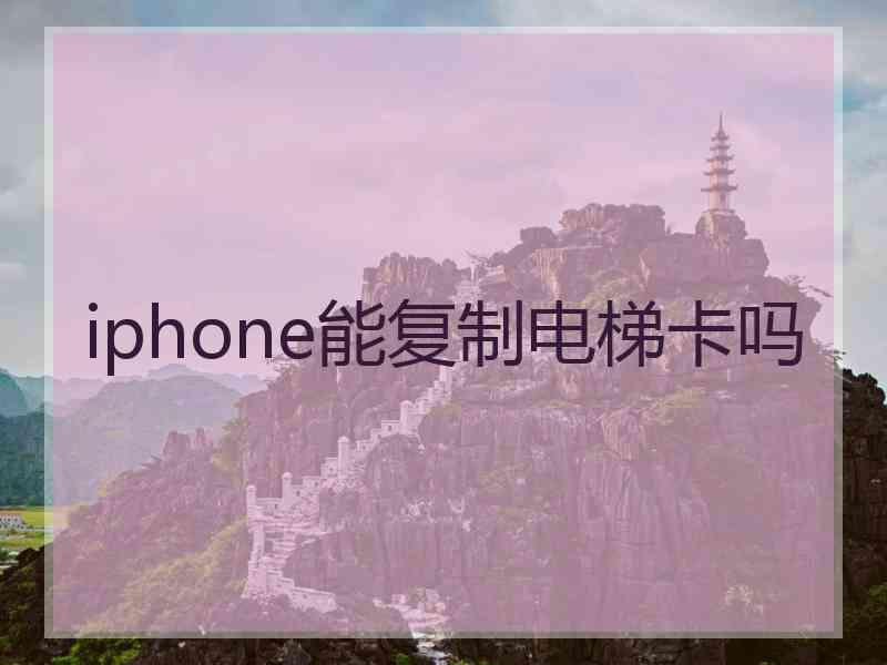 iphone能复制电梯卡吗