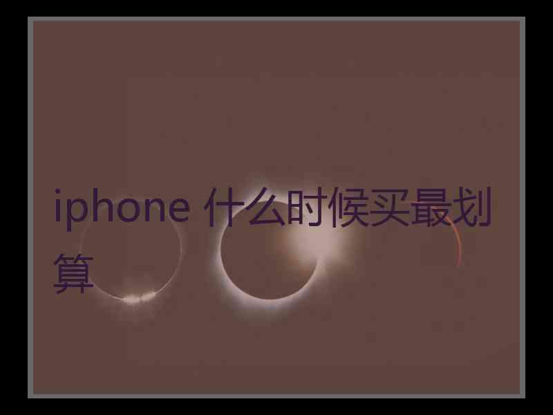 iphone 什么时候买最划算