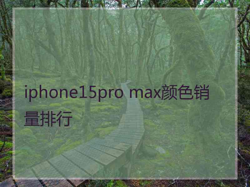 iphone15pro max颜色销量排行