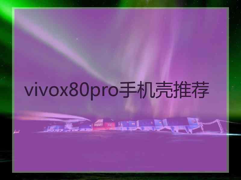 vivox80pro手机壳推荐