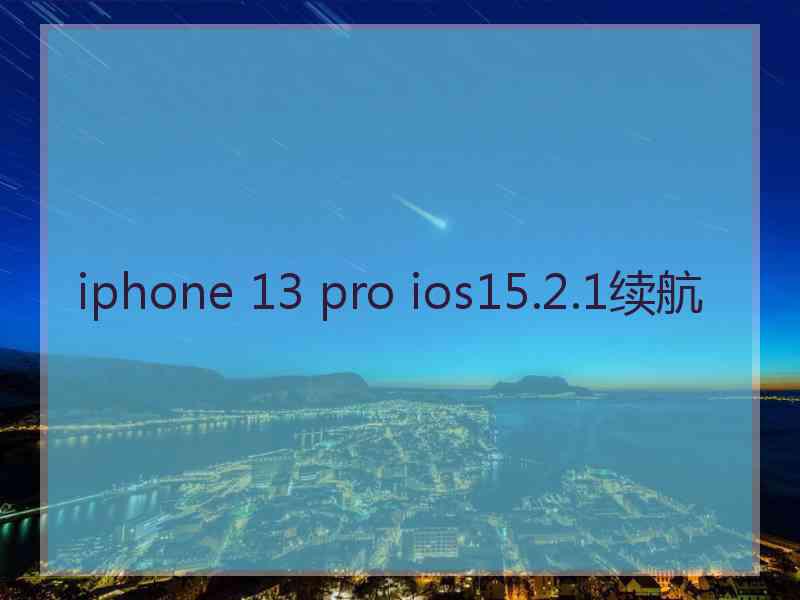 iphone 13 pro ios15.2.1续航