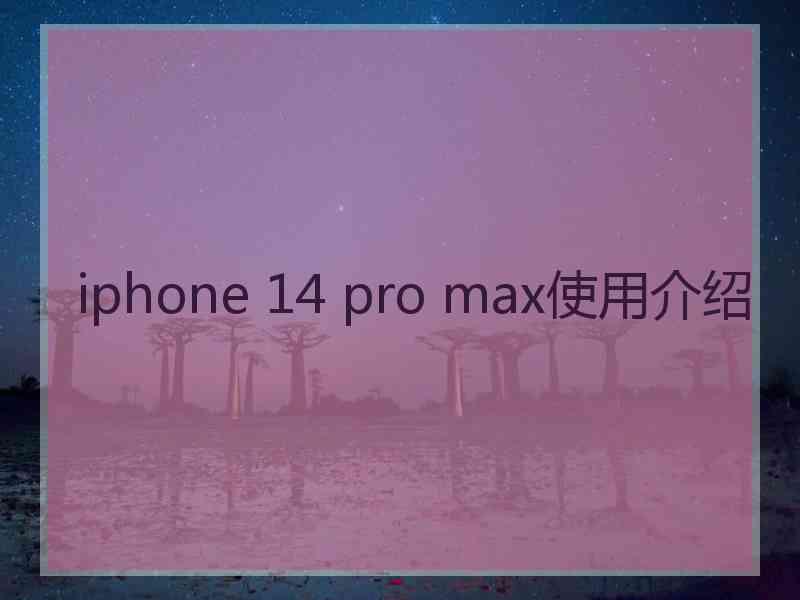 iphone 14 pro max使用介绍