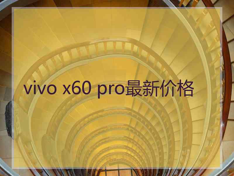 vivo x60 pro最新价格