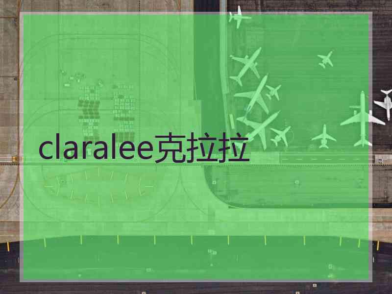 claralee克拉拉