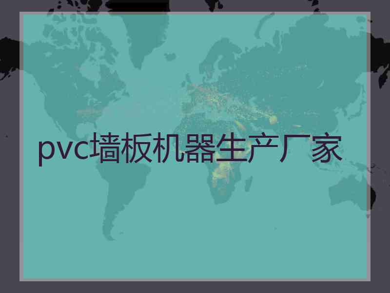 pvc墙板机器生产厂家