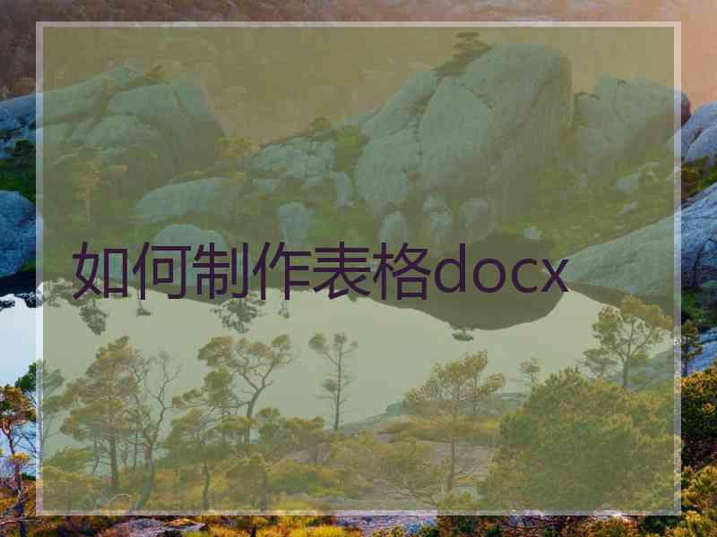 如何制作表格docx