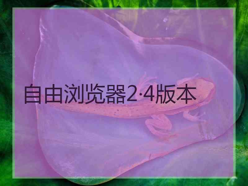 自由浏览器2·4版本