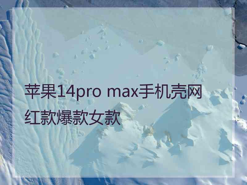 苹果14pro max手机壳网红款爆款女款