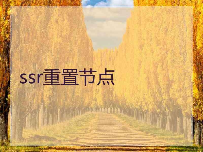 ssr重置节点