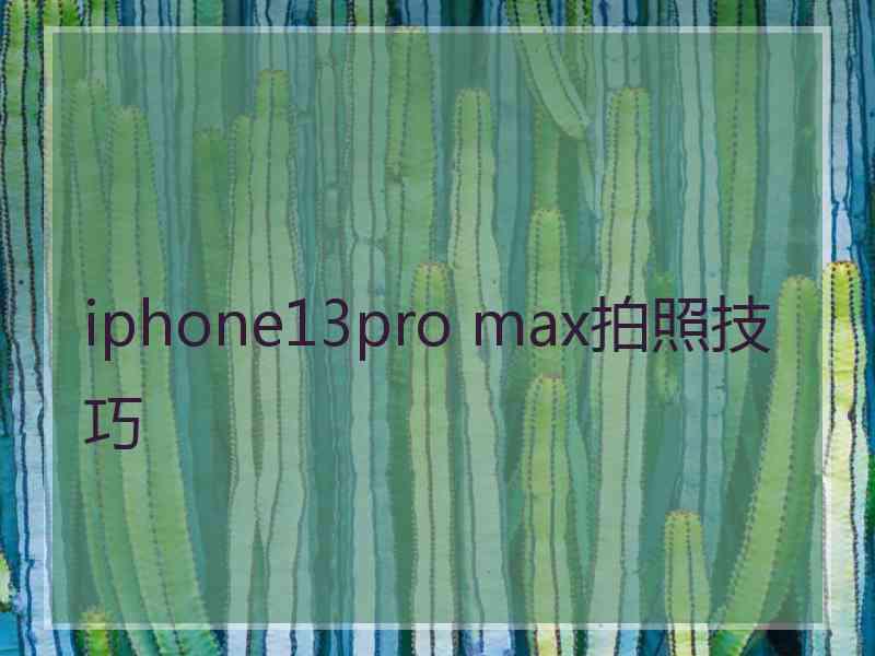 iphone13pro max拍照技巧