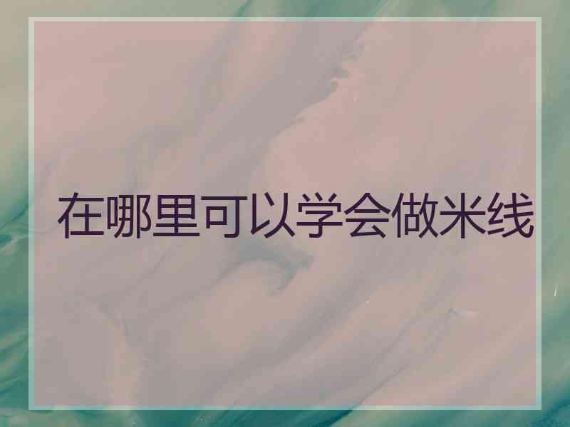 在哪里可以学会做米线