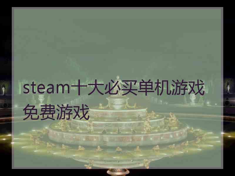 steam十大必买单机游戏免费游戏