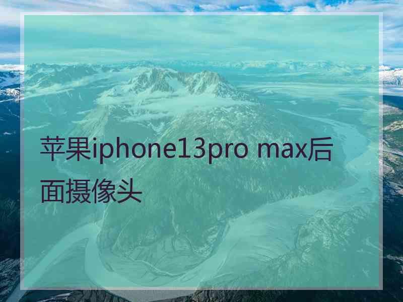 苹果iphone13pro max后面摄像头