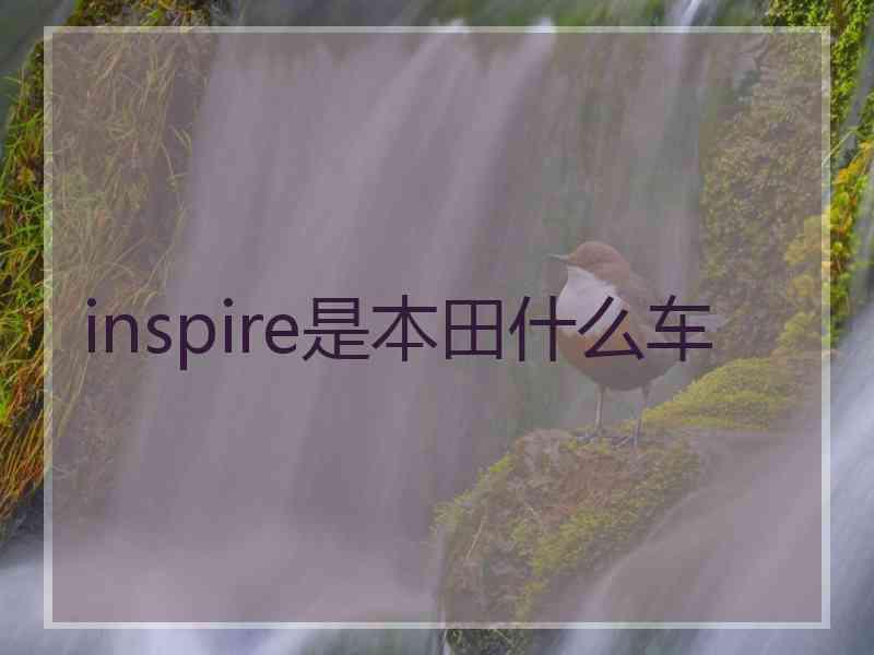 inspire是本田什么车