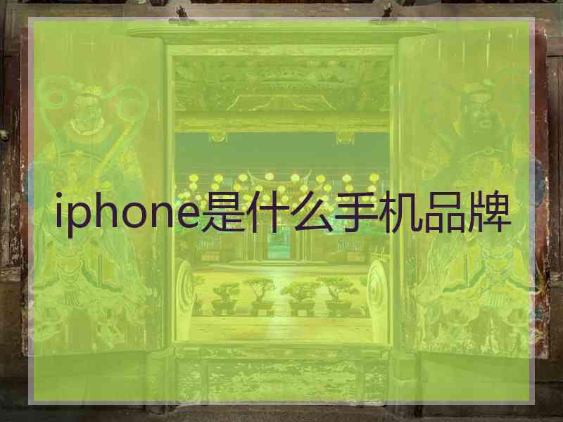 iphone是什么手机品牌