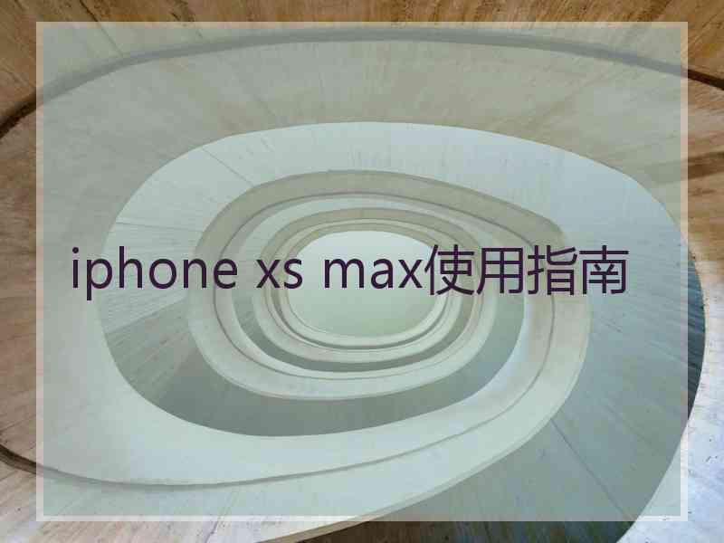 iphone xs max使用指南