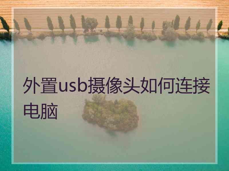 外置usb摄像头如何连接电脑