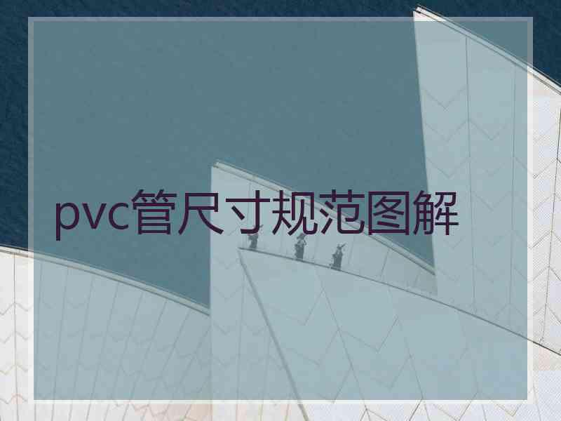 pvc管尺寸规范图解