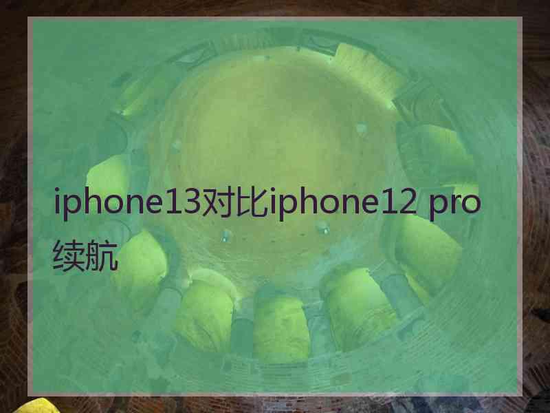 iphone13对比iphone12 pro续航