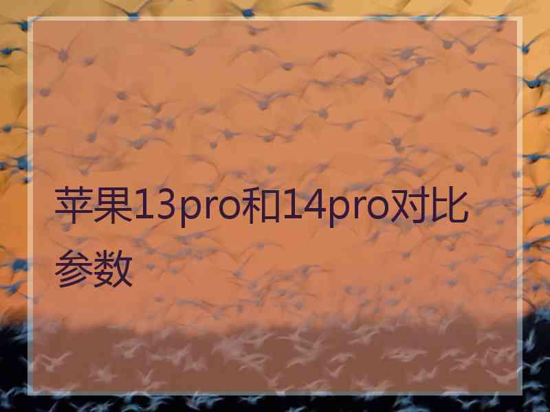 苹果13pro和14pro对比参数