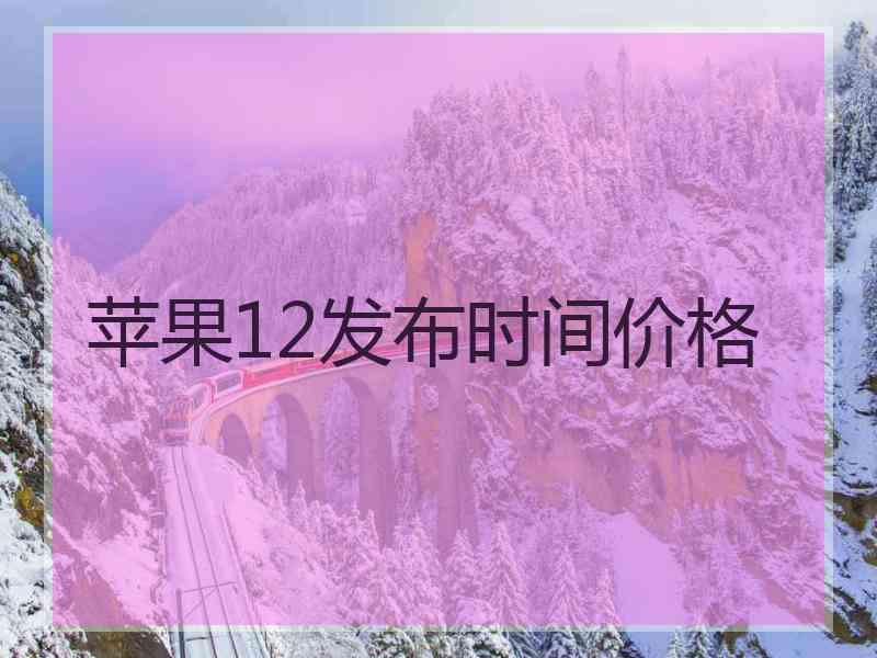 苹果12发布时间价格