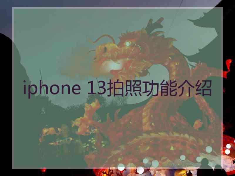 iphone 13拍照功能介绍