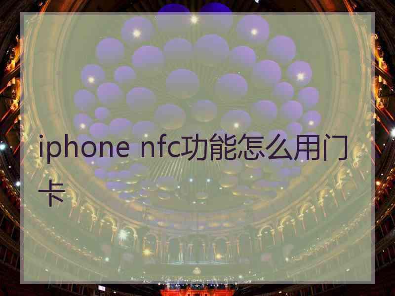 iphone nfc功能怎么用门卡