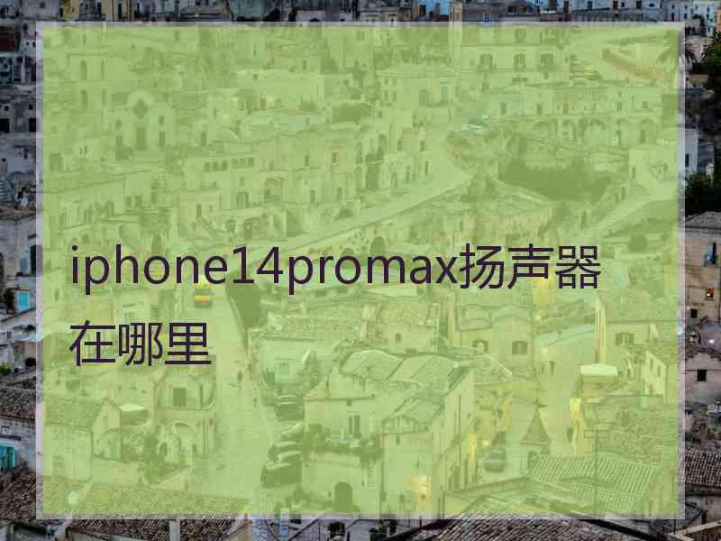 iphone14promax扬声器在哪里