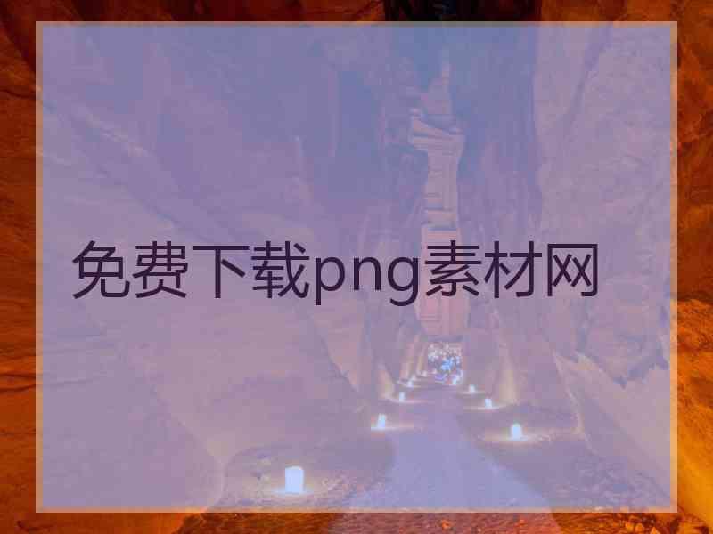 免费下载png素材网