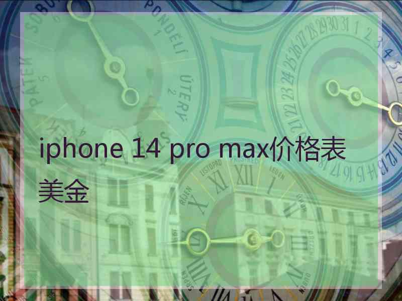 iphone 14 pro max价格表美金