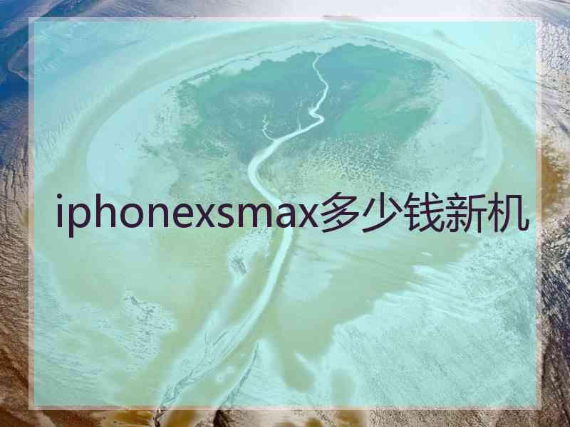 iphonexsmax多少钱新机