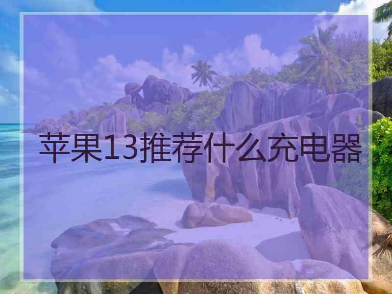 苹果13推荐什么充电器