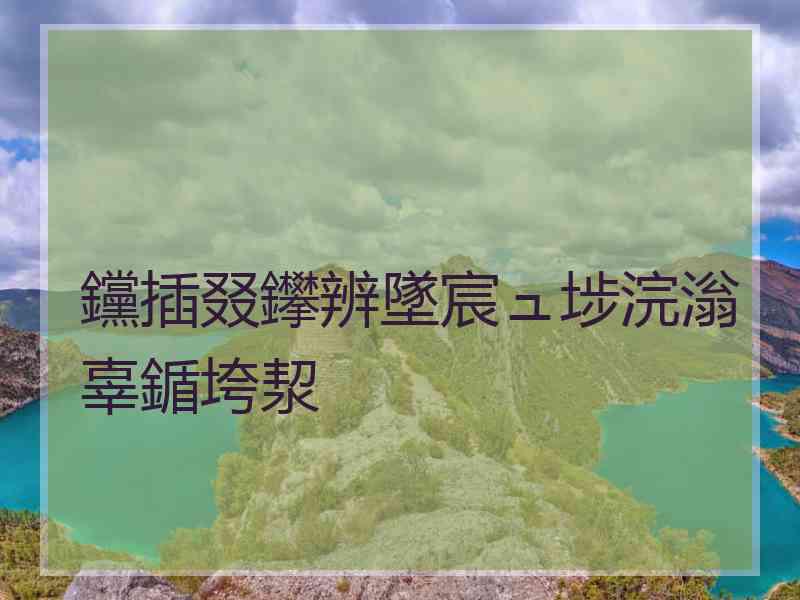 钂插叕鑻辨墜宸ュ埗浣滃辜鍎垮洯