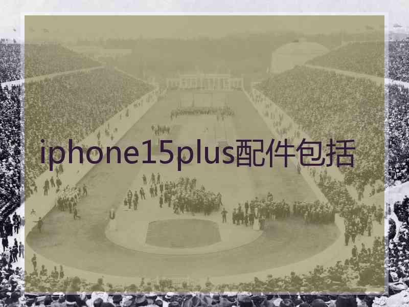 iphone15plus配件包括